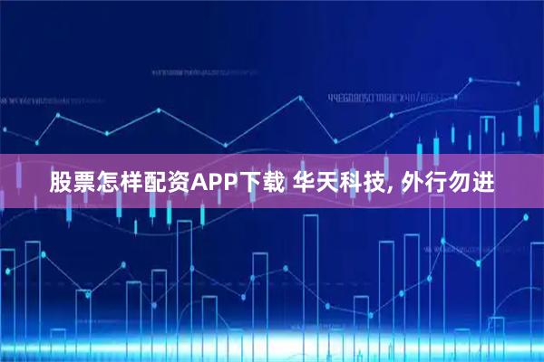 股票怎样配资APP下载 华天科技, 外行勿进